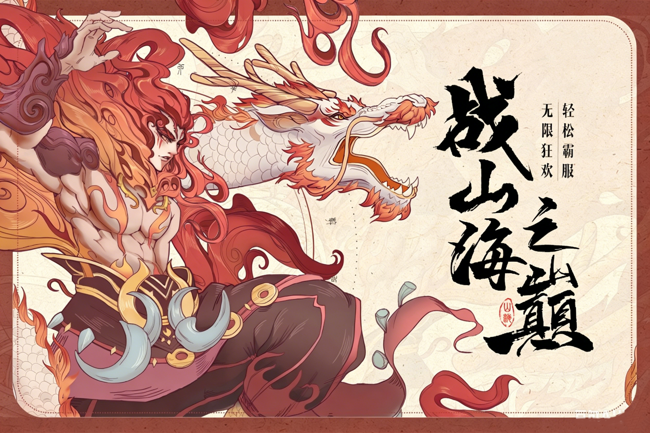 无畏骑士(山海纪元)宣传图