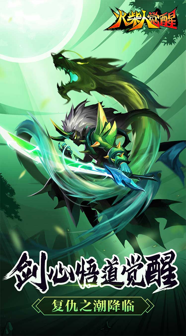 火柴人觉醒(无限版)宣传图