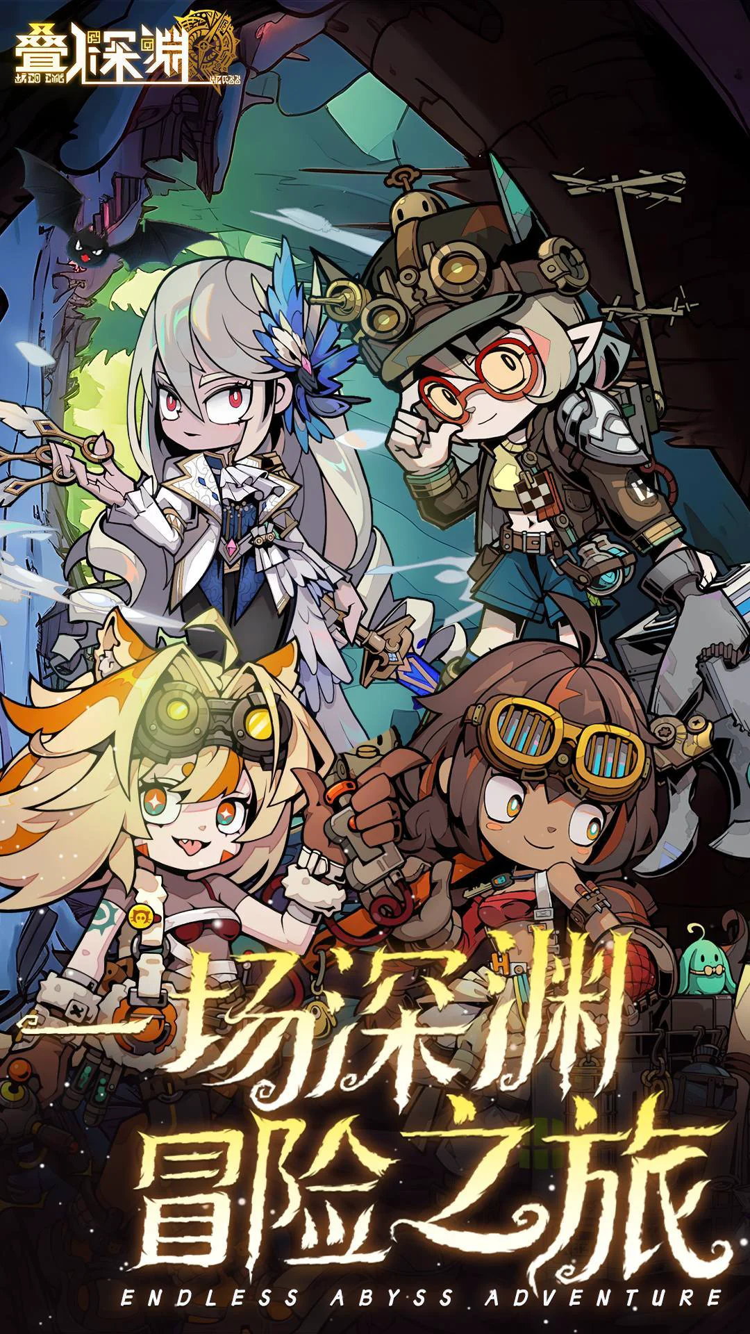 叠入深渊宣传图