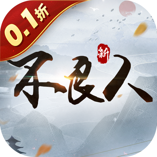 新不良人(0.1版)