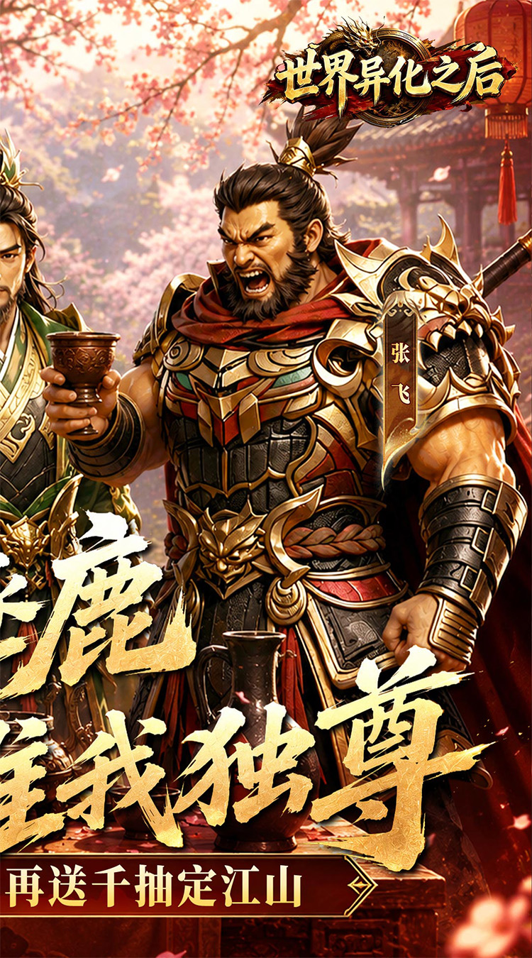 世界异化之后宣传图