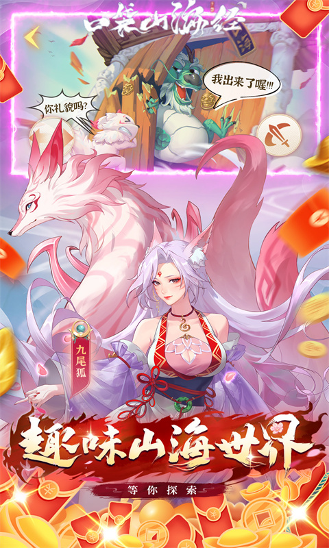 口袋山海经(买断版)宣传图
