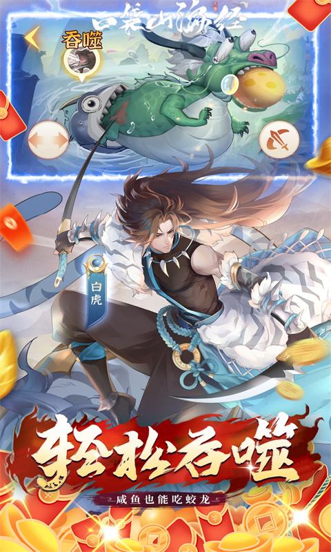 口袋山海经(买断版)宣传图