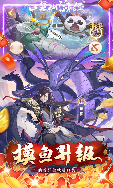 口袋山海经(买断版)宣传图