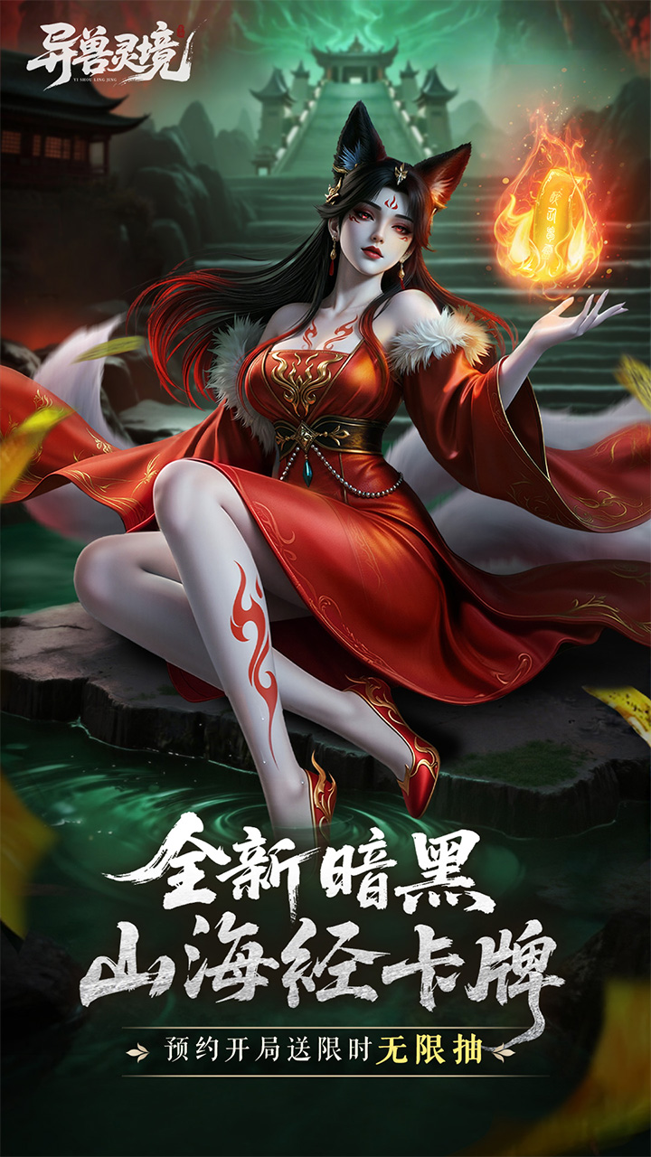 异兽灵境宣传图