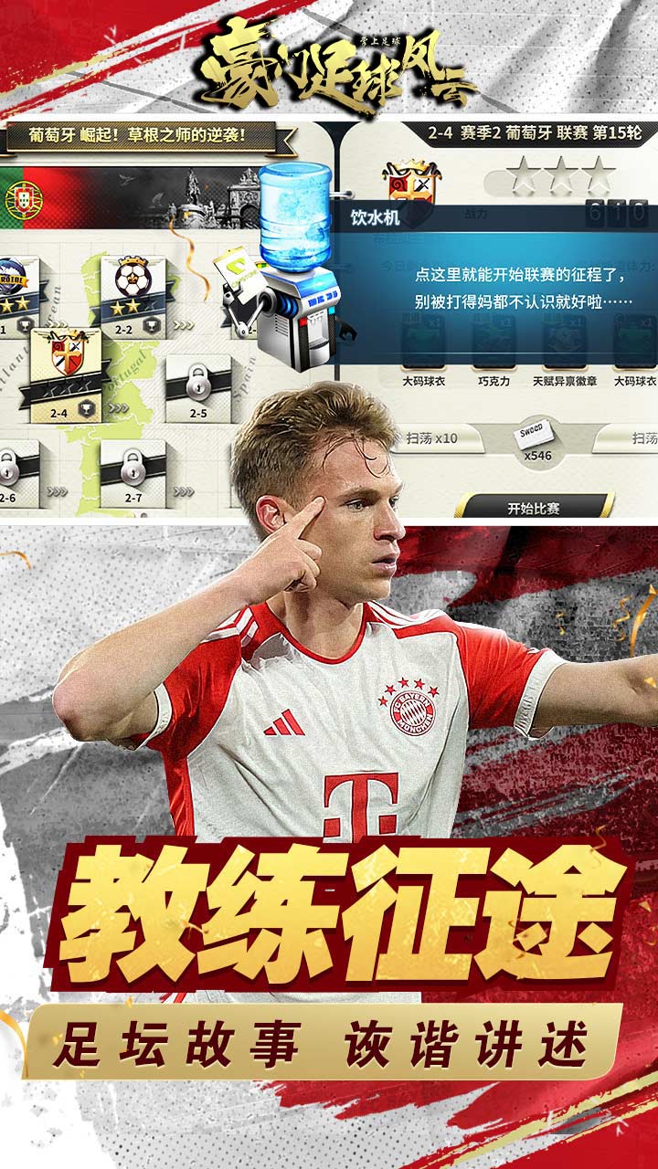 豪门足球风云宣传图