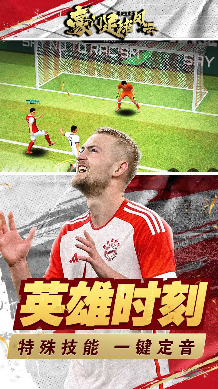 豪门足球风云宣传图
