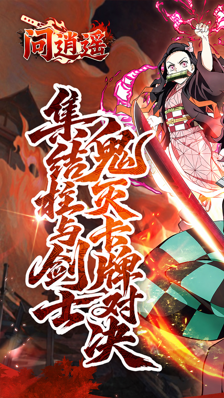 问逍遥（烬鬼）宣传图