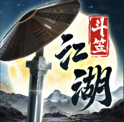 斗笠江湖