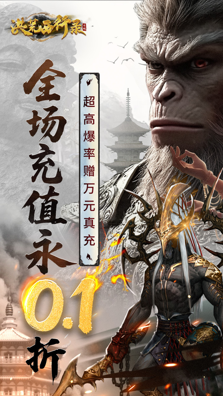 洪荒西行录(0.1折代金版)宣传图