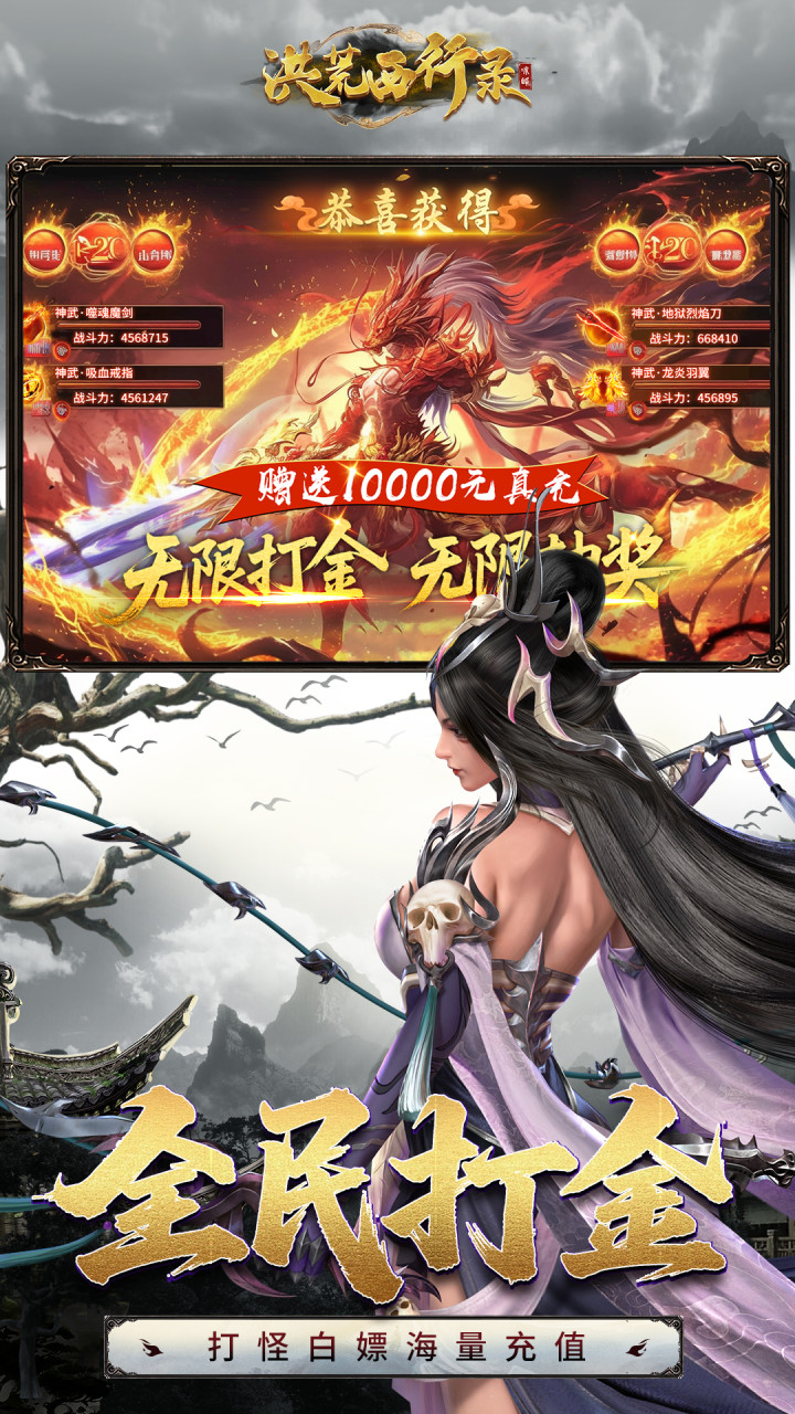 洪荒西行录(0.1折代金版)宣传图