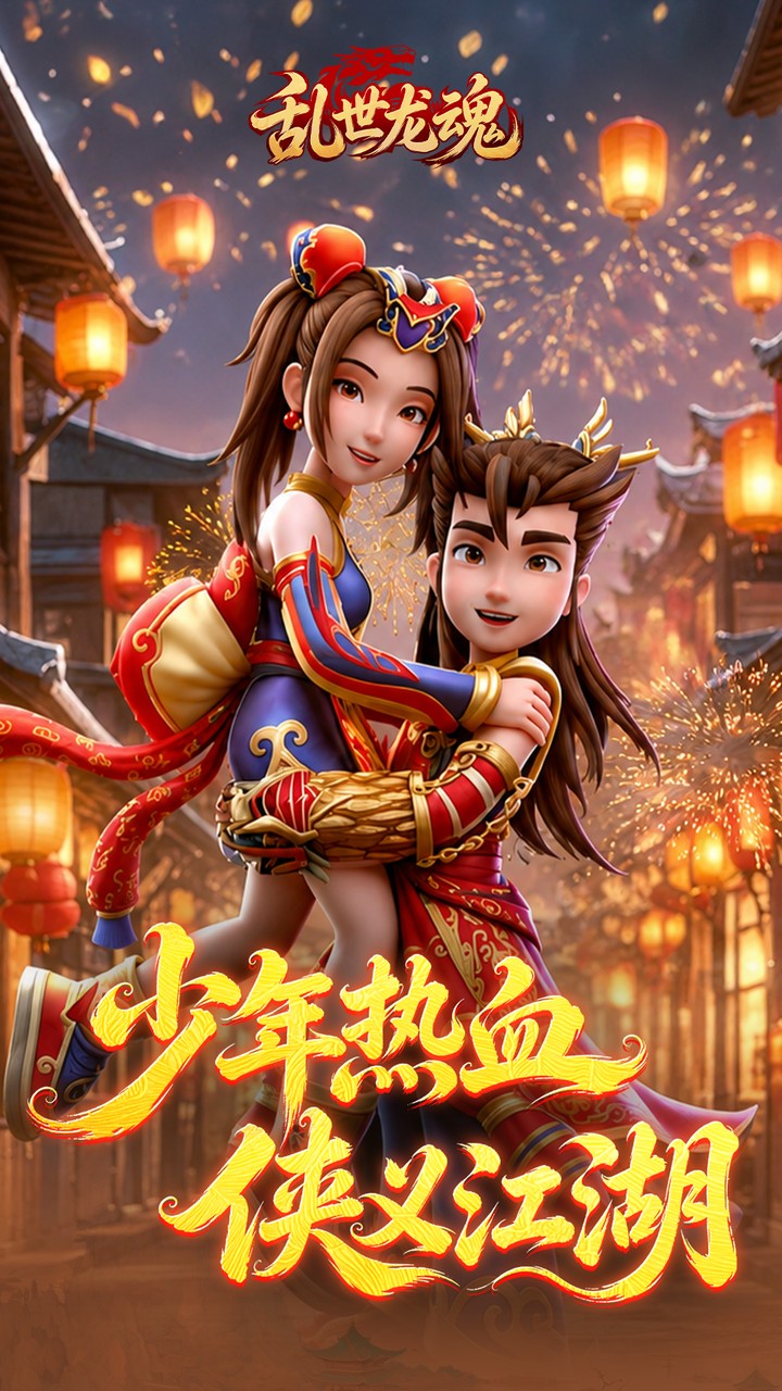 游梦江湖(乱世龙魂)宣传图