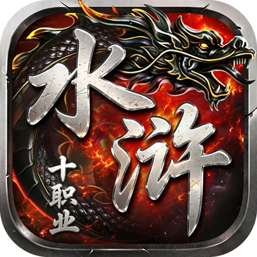 屠龙圣域(水浒十职业)