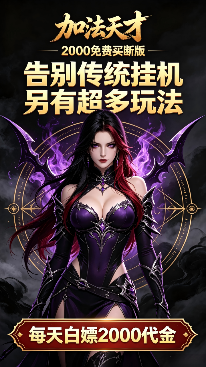 加法天才（竖版买断）宣传图